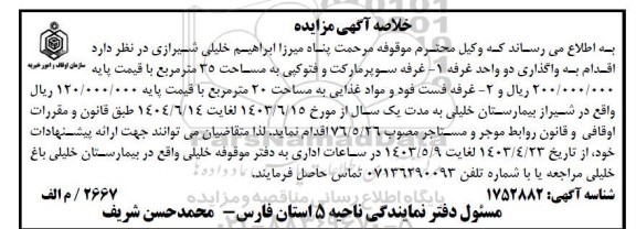 مزایده واگذاری دو واحد غرفه