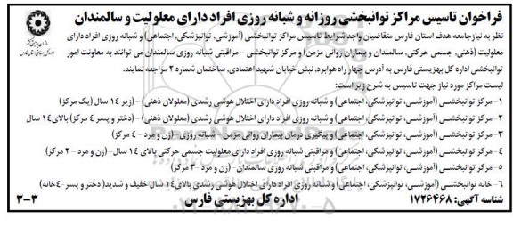 فراخوان تاسیس مراکز توانبخشی روزانه و شبانه روزی افراد دارای معلولیت و سالمندان 