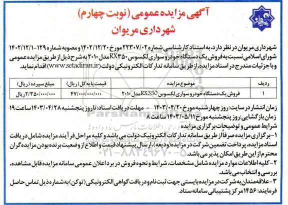 مزایده فروش یک دستگاه خودرو سواری لکسوس RX350 مدل 2010 - نوبت چهارم
