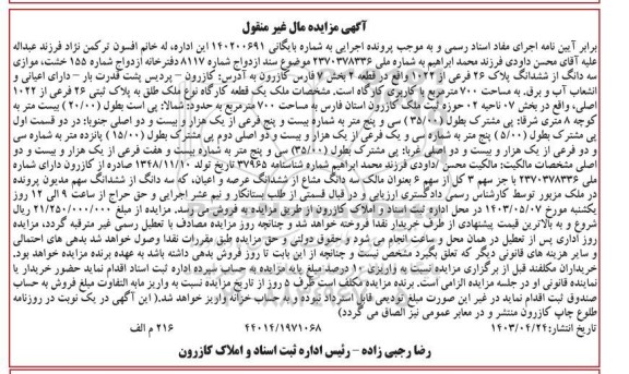 مزایده فروش سه دانگ از ششدانگ پلاک 26 فرعی از 1022