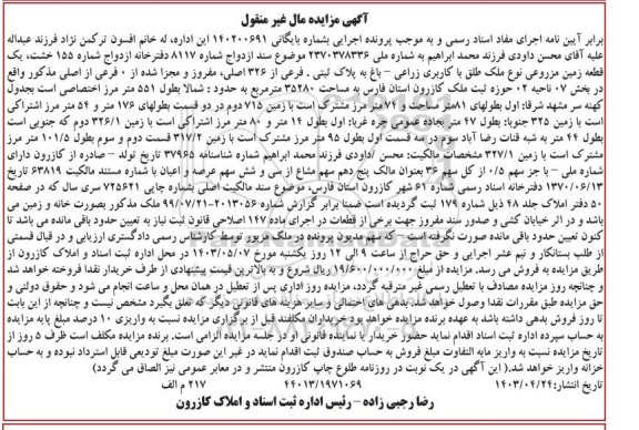 مزایده فروش یک قطعه زمین مزروعی با کاربری زارعی - باغ