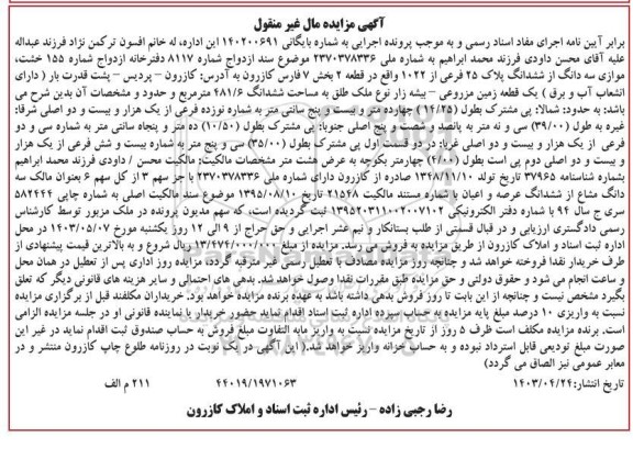 مزایده فروش سه دانگ از ششدانگ پلاک 25 فرعی از 1022 