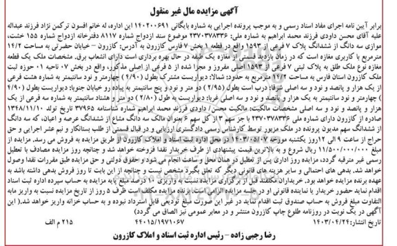 مزایده سه دانگ از ششدانگ پلاک 7 فرعی از 1593 واقع در قطعه 1
