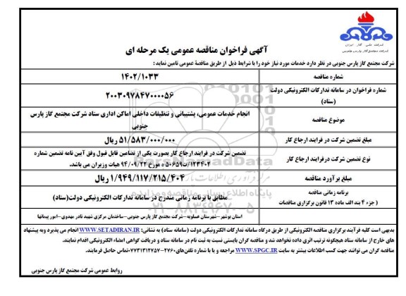 مناقصه انجام خدمات عمومی ، پشتیبانی و تنظیفات داخلی اماکن اداری ستاد 