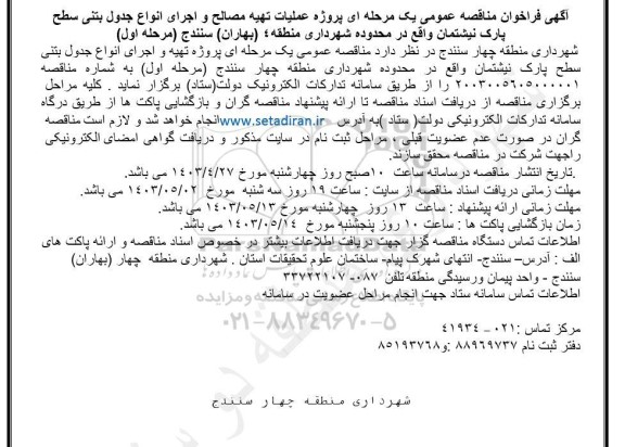 آگهی فراخوان مناقصه عمومی یک مرحله ای پروژه عملیات تهیه مصالح و اجرای انواع جدول بتنى سطح پارک