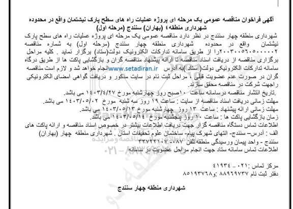 مناقصه پروژه عملیات راه های سطح پارک نیشتمان