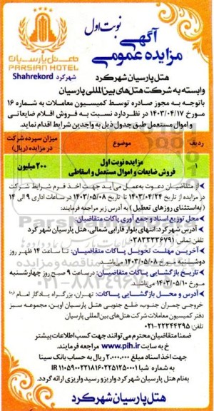 مزایده فروش ضایعات و اموال مستعمل و اسقاطی