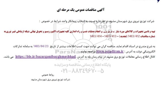 تجدید آگهی مناقصه عمومی یک مرحله ای  تهیه و تامین تجهیزات و کالاهای مورد نیاز به جر فیبر نوری