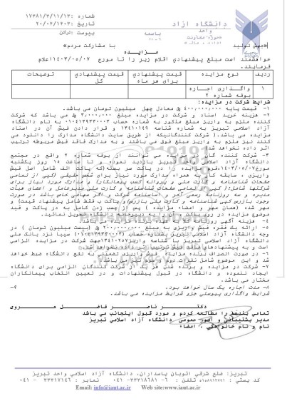 مزایده واگذاری اجاره بوفه شماره 2