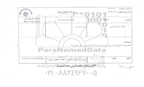 مناقصه  گلوله بالمیل آلومینایی 