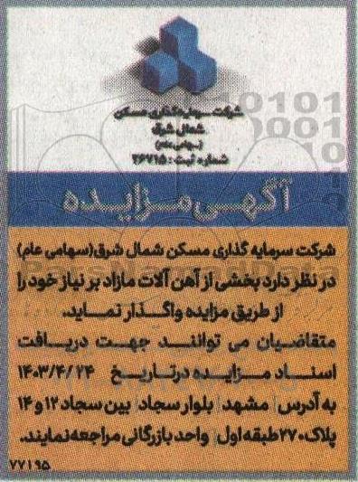 مزایده  واگذاری  بخشی از آهن آلات مازاد