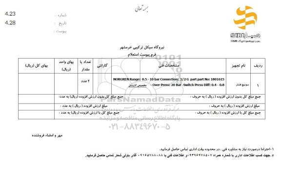 استعلام سوییچ  فشار