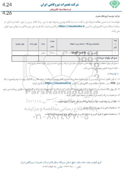 استعلام کروزین برند SHELL SOL H
