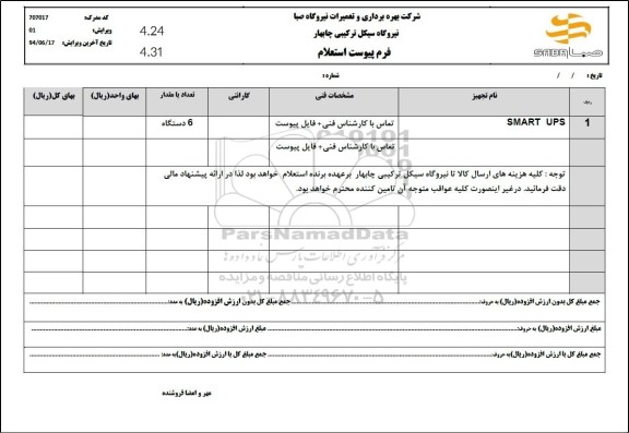 استعلام SMART UPS