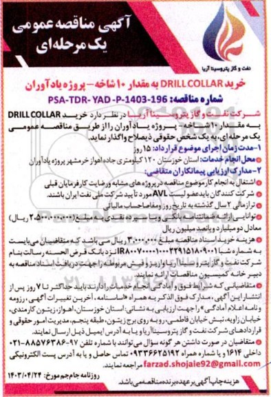 آگهی مناقصه عمومی خرید DRILL COLLAR به مقدار 10 شاخه 