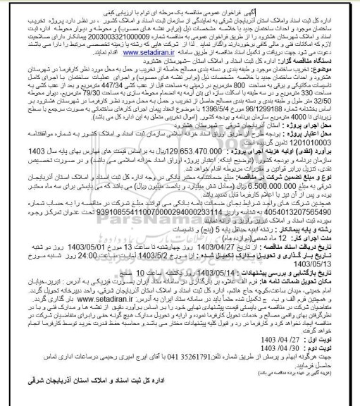 فراخوان عمومی مناقصه پروژه تخریب ساختمان موجود و احداث ساختمان جدید...