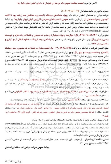 تجدید فراخوان مناقصه پروژه ساماندهی رودخانه ...