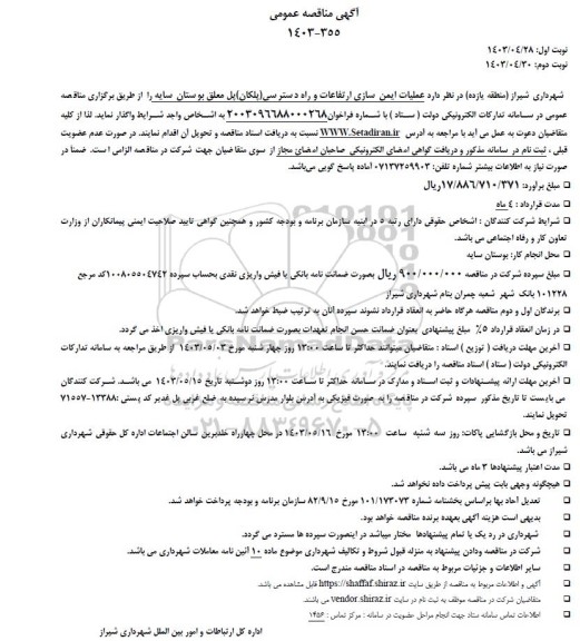 مناقصه عمومی عملیات ایمن سازی ارتفاعات و راه دسترسی (پلکان) پل معلق بوستان سایه
