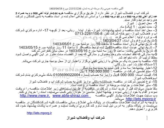 مناقصه خرید لوله آهنی 