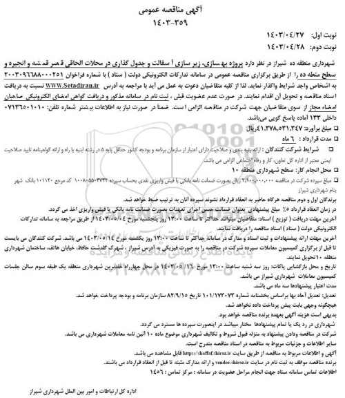 مناقصه پروژه بهسازی، زیرسازی آسفالت و جدول گذاری در محلات الحاقی...