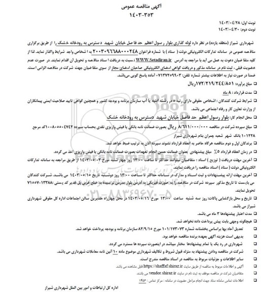 مناقصه عمومی لوله گذاری بلوار رسول اعظم حدفاصل خیابان شهید دسترس به رودخانه خشک