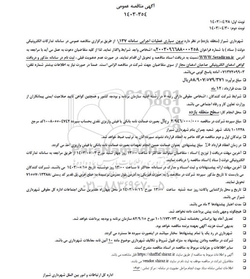 مناقصه عمومی برون سپاری عملیات اجرایی سامانه 137