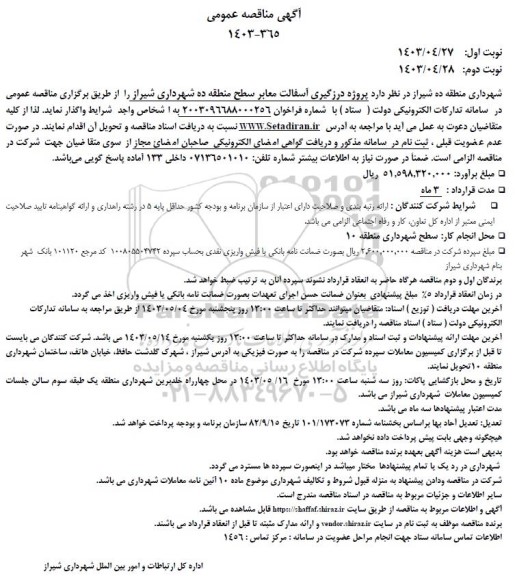 مناقصه  پروژه درزگیری آسفالت معابر سطح...