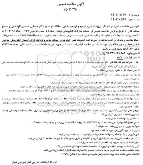 مناقصه  پروژه تراش و ترمیم و تهیه و پخش آسفالت در معابر
