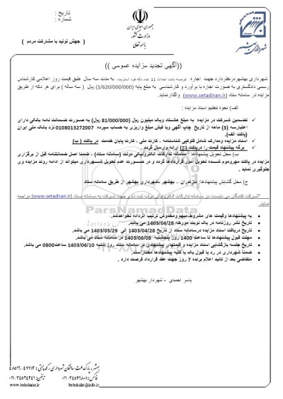تجدید مزایده اجاره عرصه بابت احداث 11 عدد دکه فود استریت