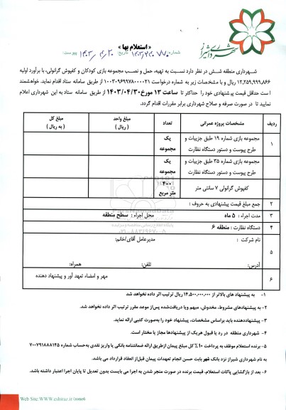 استعلام تهیه، حمل و نصب مجموعه بازی کودکان و کفپوش گرانولی