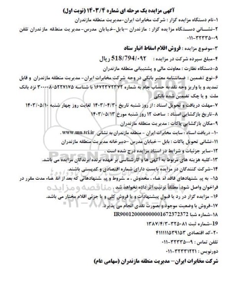 مزایده فروش اقلام اسقاط انبار ستاد