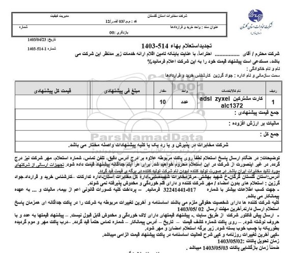 استعلام کارت مشترکین ADSL ZYXEL ALC 1372