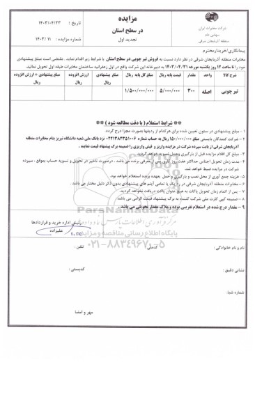 تجدید اول مزایده فروش تیر چوبی