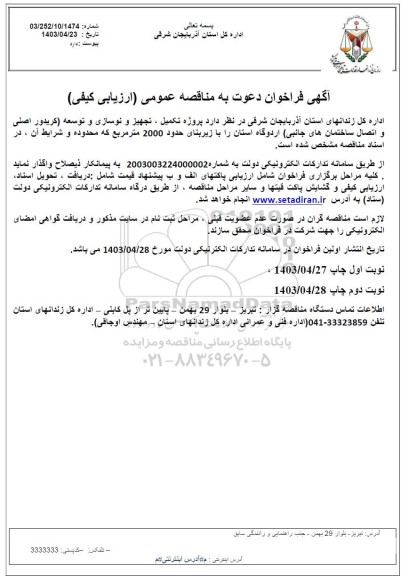 فراخوان مناقصه پروژه تکمیل ، تجهیز و نوسازی و توسعه  ...