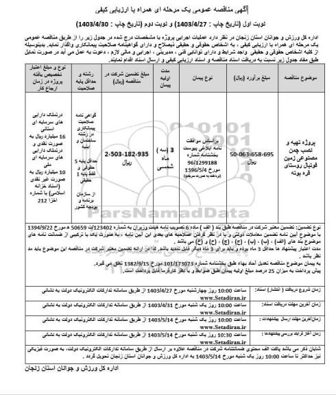 مناقصه پروژه تهیه و نصب چمن مصنوعی ...