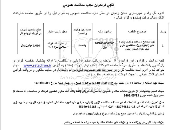فراخوان تجدید مناقصه تهیه مصالح و ساخت و نصب پنجره های UPVC  ...