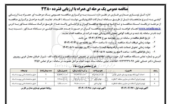 مناقصه احداث آموزشگاه ...