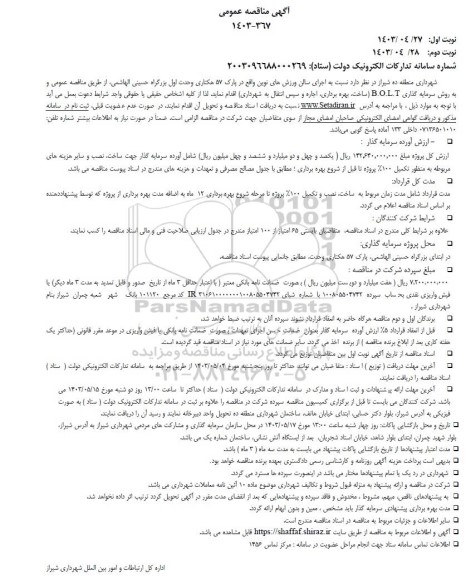 آگهی مزایده ، مناقصه عمومی اجرای سالن ورزش های نوین واقع در پارک 57 هکتاری