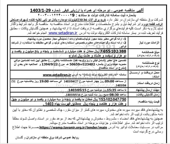 مناقصه خرید یراق آلات خط 230 کیلوولت 