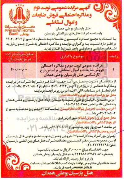 مزایده نوبت دوم و مذاکره احتمالی فروش ضایعات و اموال اسقاطی