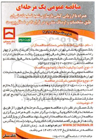 مناقصه عمومی بازسازی شعبه تسلیحات - نوبت دوم