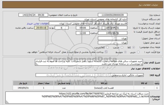 استعلام خرید تجهیزات سالن های مطالعه و مخزن کتابخانه شهید باهنر شمیرانات. کلیه پرداخت ها منوط به ثبت قرارداد و صورتحساب در سامانه مودیان می باشد