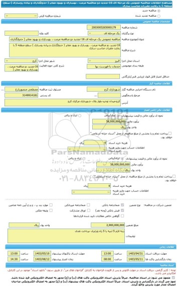 مناقصه، مناقصه عمومی یک مرحله ای 16-تجدید دو مناقصه مرمت ، بهسازی و بهبود معابر ( جدولگذاری و پیاده روسازی ) سطح منطقه 5 با رعایت مقررات مناسب سازی