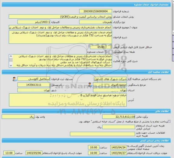 مناقصه، خرید خدمات مشاوره انجام خدمات نقشه برداری زمینی و مطالعات مراحل اول  و دوم  احداث شهرک شیلاتی پرورش میگو به مساحت 732 هکتار