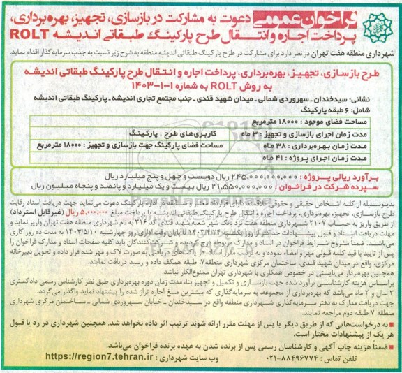 مناقصه ومزایده فراخوان عمومی دعوت به مشارکت در بازسازی، تجهیز، بهره برداری، پرداخت اجاره و انتقال طرح پارکینگ