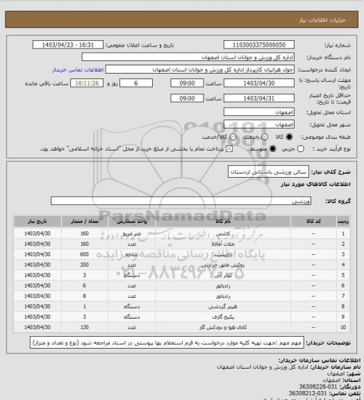 استعلام سالن ورزشی باستانی اردستان