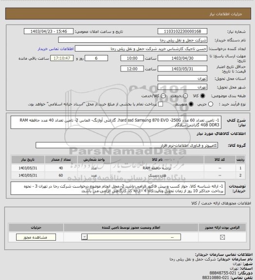 استعلام 1- تامین تعداد 60 عدد hard ssd Samsung 870 EVO -250G. گارانتی آواژنگ- الماس
2- تامین تعداد 40 عدد حافظه RAM 4GB DDR3 گارانتی سازگار