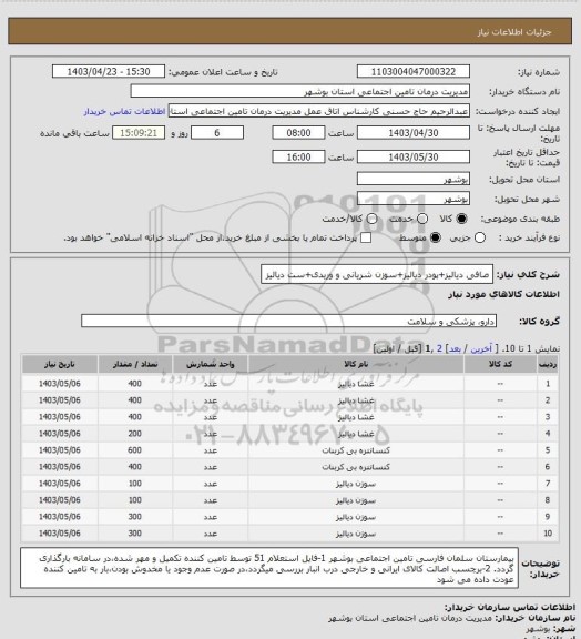 استعلام صافی دیالیز+پودر دیالیز+سوزن شریانی و وریدی+ست دیالیز