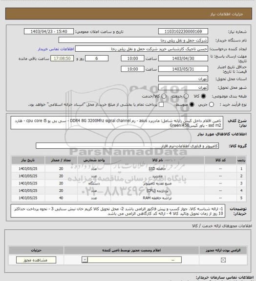 استعلام تامین اقلام داخل کیس رایانه شامل: مادربرد asus - رم DDR4 8G 3200Mhz signal channel - سی پی یو cpu core i5 - هارد ssd m2 - پاور کیس450 Green