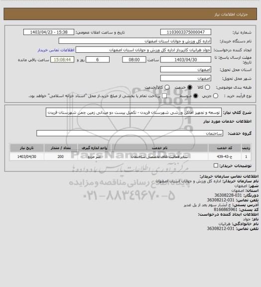 استعلام توسعه و تجهیز اماکن ورزشی شهرستان فریدن - تکمیل پیست دو میدانی زمین چمن شهرستان فریدن